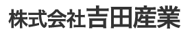 株式会社吉田産業